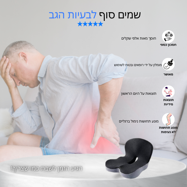 כרית ישיבה אורתופדית